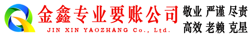 南安金鑫清债公司